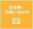 お見積・お問い合わせ