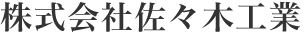 佐々木工業