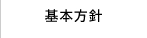 基本方針