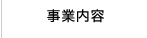 事業内容