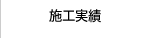 施工実績