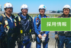採用情報