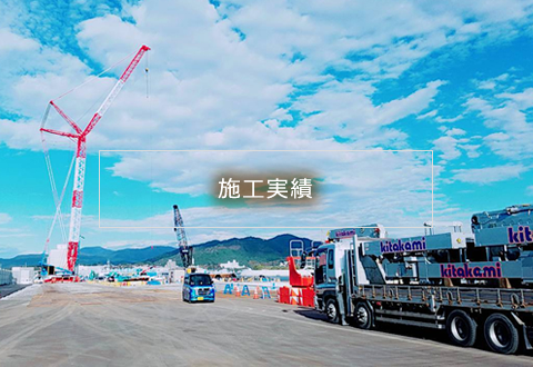 施工実績